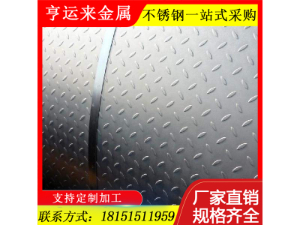 316不銹鋼花紋板